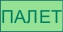 палет (подтоварник, 1000х500 мм)