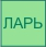 ларь для овощей 