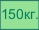весы на 150 кг