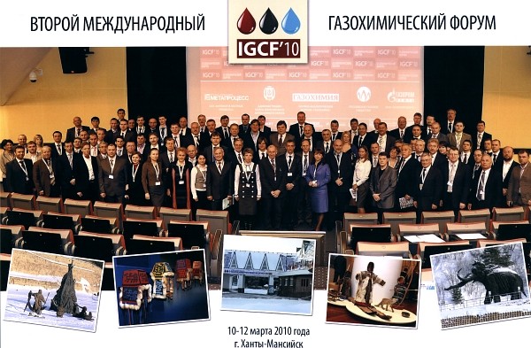 Участники Второго международного газохимического форума IGCF'2010