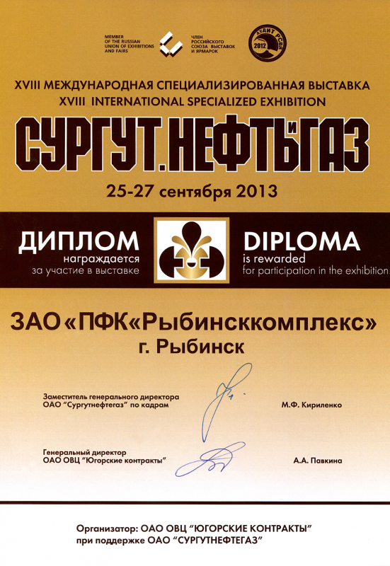 Диплом участника выставки «Сургут. Нефть и газ»