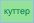 куттер, 9л 