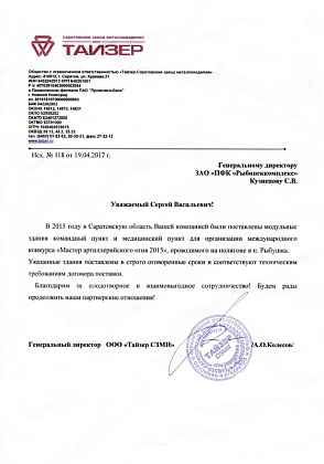 Благодарственное письмо – ООО «Тайзер СЗМИ», генеральный директор А.О. Колесов