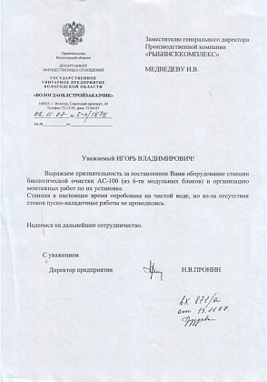 Благодарственное письмо – ГУП «Вологдаоблстройзаказчик», директор предприятия Пронин Н.В.