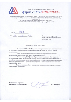 Благодарственное письмо – ЗАО фирма «Агрокомплекс», технический директор Рябоконь В.А.