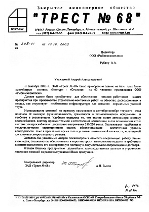 Благодарственное письмо – ЗАО «Трест № 68», генеральный директор Быков А.Н.