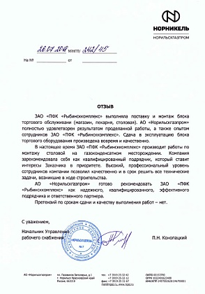 Благодарственное письмо – АО «Норникельгазпром»