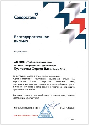 Благодарственное письмо – Северсталь, ПАО, начальник ЦПМ-3 ППП А.С. Афонин