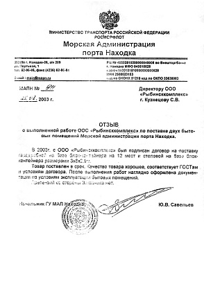 Отзыв – Морская Администрация порта Находка, начальник ГУ МАП Находка Савельев Ю.В.