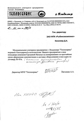 Благодарственное письмо - МУП «Теплосервис» (г. Владимир), директор Пиголкин А.А.