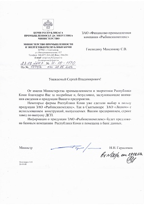 Благодарственное письмо - Министерство Промышленности и Энергетики Республики Коми, министр Герасимов Н.Н.