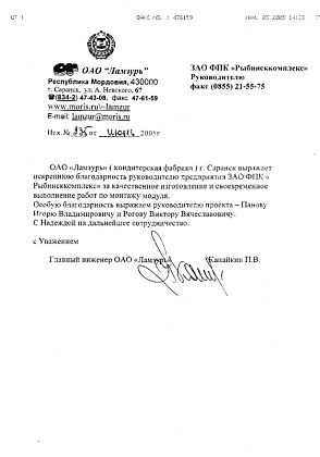 Благодарственное письмо - ОАО «Ламзурь», главный инженер Канайкин П.В.