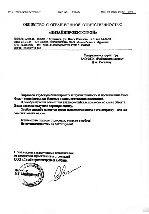 Благодарственное письмо - ООО «Дизайнпроектстрой», генеральный директор Мишкин В.Т.