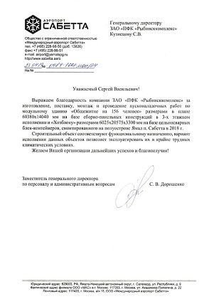 Благодарственное письмо – ООО «Междуародный аэропорт Сабетта», заместитель генерального директора по персоналу и административным вопросам С.В. Дорошенко