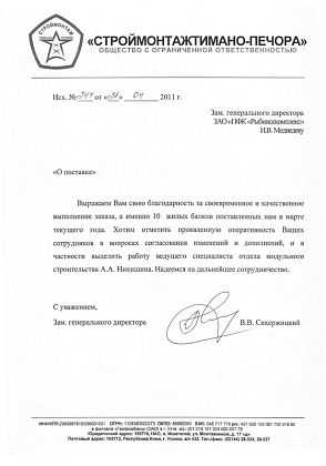 Благодарственное письмо – ООО «Строймонтажтимано-Печора», заместитель генерального директора Сикержицкий В.В.
