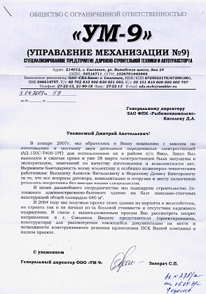 Благодарственное письмо - ООО «УМ-9», генеральный директор Заверач С.П.