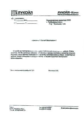 Благодарственное письмо – ООО «ЛУКОЙЛ-Коми», зам. начальника службы МТОП Малявко Л.П.