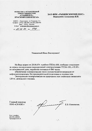 Уведомление – ООО «Славнефть-КрасноярскНефтеГаз», главный инженер Некипелов Е.В.