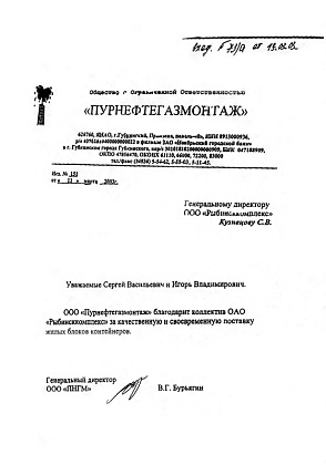 Благодарственное письмо – ООО «Пурнефтегазмонтаж», генеральный директор В.Г. Бурьягин