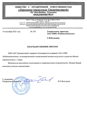 Благодарственное письмо – «ДУ Гражданстрой», ООО, генеральный директор В.Э. Фотелидзе
