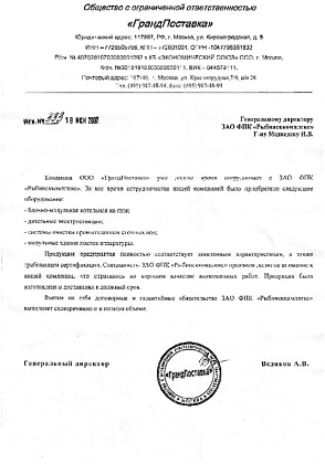 Благодарственное письмо – ООО «ГрандПоставка», генеральный директор Ведиков А.В.
