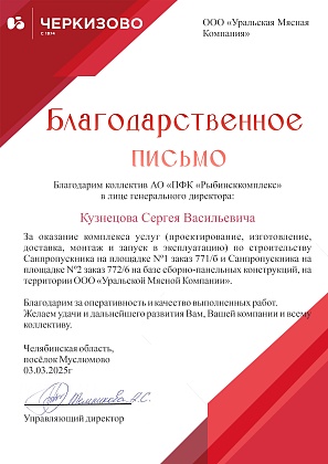 Благодарственное письмо – Уральская Мясная Компания, ООО, Управляющий директор А.С. Темникова