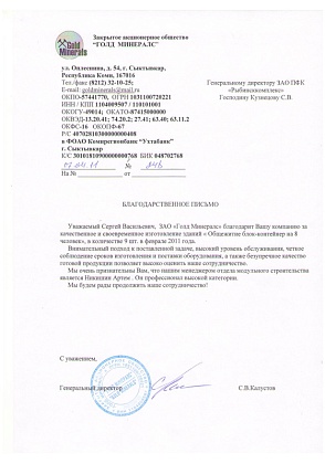 Благодарственное письмо – ЗАО «Голд Минералс», генеральный директор Калустов С.В.