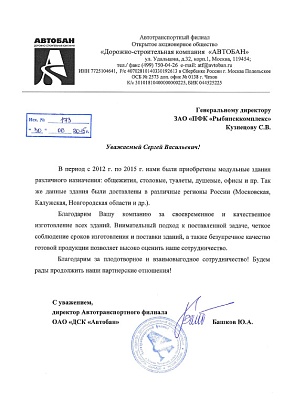 Благодарственное письмо – Автотранспортный филиал ОАО «ДСК «Автобан», директор Башков Ю.А.