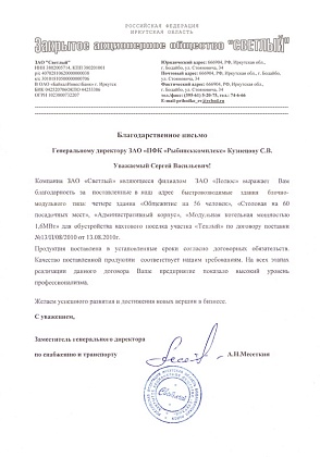 Благодарственное письмо – ЗАО «Светлый», заместитель генерального директора по снабжению и транспорту Месеткин А.Н.