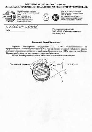 Благодарственное письмо – ОАО «Специализированное управление №7 ремонт и турбомонтаж», генеральный директор М.И. Жуков