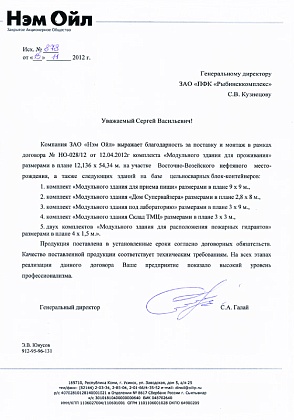 Благодарственное письмо – ЗАО «Нэм Ойл», генеральный директор Галай С.А.