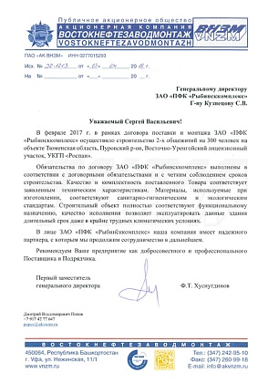 Благодарственное письмо – ПАО Акционерная компания «Востокнефтезаводмонтаж», первый заместитель генерального директора Хуснутдинов Ф.Т.