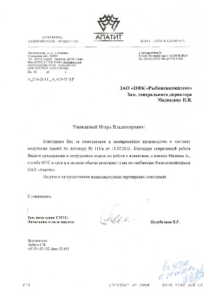 Благодарственно письмо – ОАО «Апатит», заместитель начальника СМТС/начальник отдела закупок Полубелков П.Г.