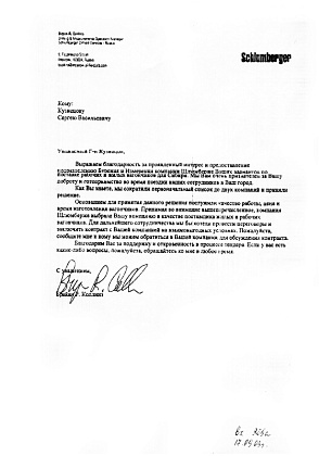 Благодарственное письмо – Schlumberger (Нидерланды), Брайн Р. Коллинз