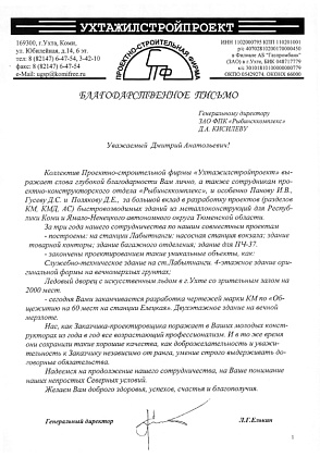 Благодарственное письмо – проектно-строительная фирма «Ухтажилстройпроект», генеральный директор Елькин Л.Г.