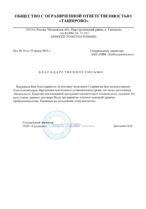 Благодарственное письмо – ООО «Таширово», генеральный директор Демченко В.И.