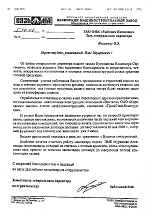 Благодарственное письмо – ОАО «Вяземский машиностроительный завод», заместитель генерального директора по строительству Заблоцкий В.Ф.