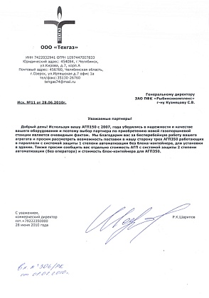 Благодарственное письмо - ООО «Техгаз», коммерческий директор Шарипов Р.К.