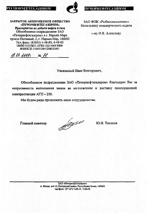 Благодарственное письмо – ЗАО «Печорнефтегазпром», главный инженер Тихонов Ю.И.