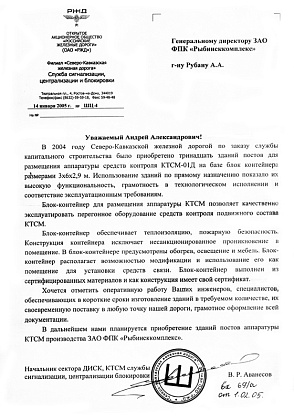 Благодарственное письмо - филиал ОАО «РЖД» - «Северо-Кавказская железная дорога», начальник сектора ДИСК, КТСМ службы сигнализации, централизации блокировки Аванесов В.Р.