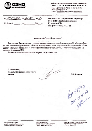 Благодарственное письмо - ООО «НПП Озна-инжиниринг», начальник технологического отдела Яловец В.В.