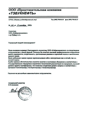 Благодарственное письмо – ООО «Представительская компания «Тэбукнефть», генеральный директор Алексеев О.Н.
