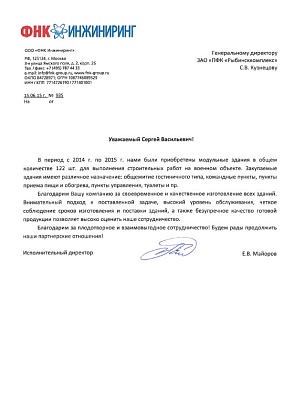 Благодарственное письмо – ООО «ФНК Инжиниринг», исполнительный директор Е.В. Майоров