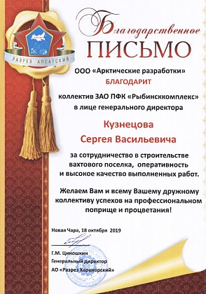 Благодарственное письмо – ООО «Арктические разработки», генеральный директор Г.М. Циношкин