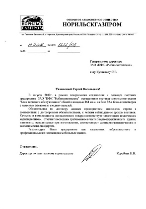 Благодарственное письмо – ОАО «Норильскгазпром», директор по капитальному строительству Коробкин И.В.
