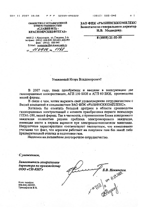 Благодарственное письмо – ООО «Славнефть-КрасноярскНефтеГаз», заместитель генерального директора по производству Некипелов Е.В.