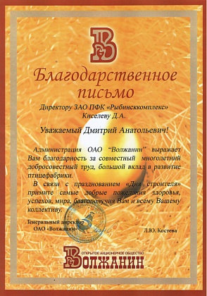 Благодарственное письмо – ОАО «Волжанин», генеральный директор Костева Л.Ю.