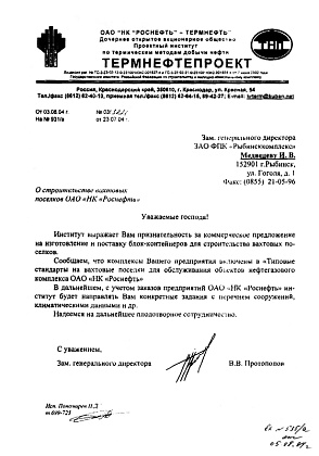 Благодарственное письмо – ОАО «НК «Роснефть» - Термнефтепроект», зам. генерального директора В.В. Протопопов