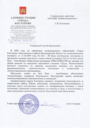 Благодарственное письмо – Администрация города Костерево, глава города - Гончаров А.М.
