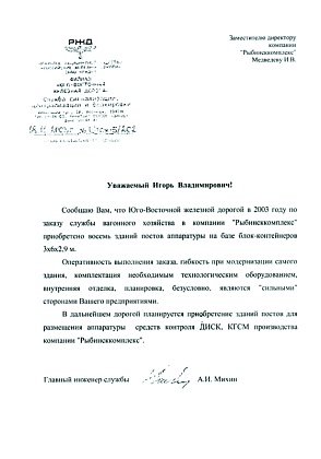 Благодарственное письмо - филиал ОАО «РЖД» - «Юго-восточная железная дорога», главный инженер службы Михин А.И.